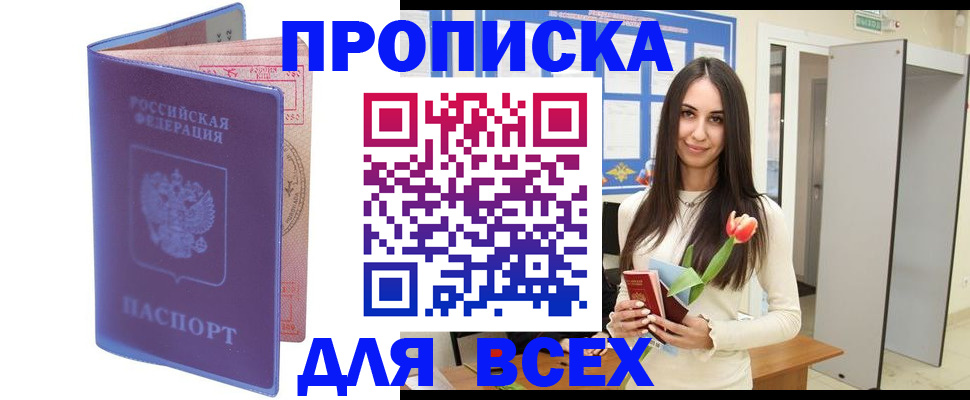 прописка 2025 в Сунже